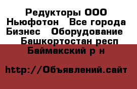 Редукторы ООО Ньюфотон - Все города Бизнес » Оборудование   . Башкортостан респ.,Баймакский р-н